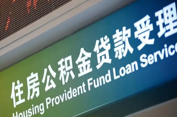 攀枝花重庆公积金提取代办新政（重庆公积金代取手续费）