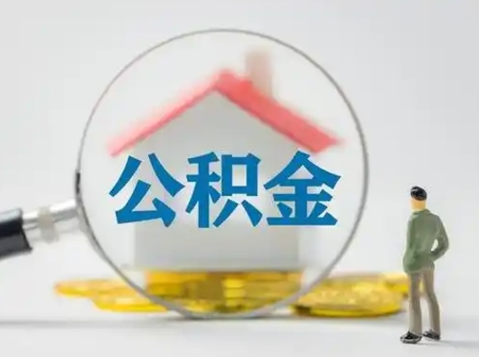 攀枝花辞职领取住房公积金（辞职了领取公积金需要什么手续）